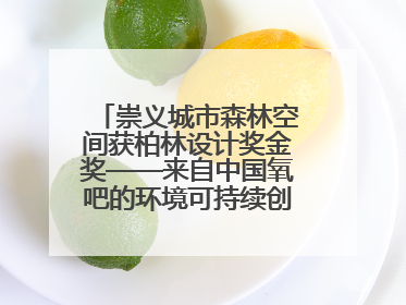 崇义城市森林空间获柏林设计奖金奖——来自中国氧吧的环境可持续创新实践
