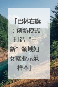 巴林右旗：创新模式 打造“三新”领域妇女就业示范样本