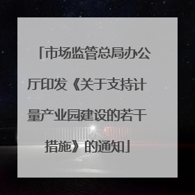 市场监管总局办公厅印发《关于支持计量产业园建设的若干措施》的通知