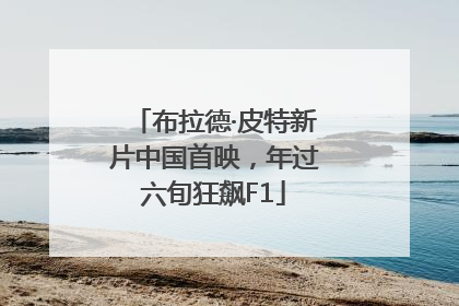 布拉德·皮特新片中国首映，年过六旬狂飙F1