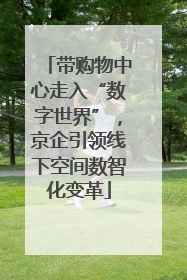 带购物中心走入“数字世界”，京企引领线下空间数智化变革