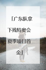 广东队拿下残特奥会夏季项目首金
