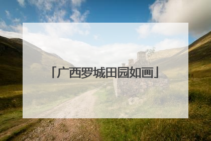 广西罗城田园如画