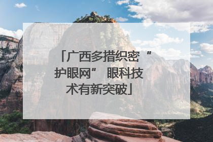 广西多措织密“护眼网” 眼科技术有新突破
