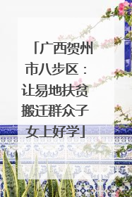 广西贺州市八步区：让易地扶贫搬迁群众子女上好学