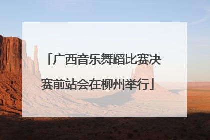 广西音乐舞蹈比赛决赛前站会在柳州举行