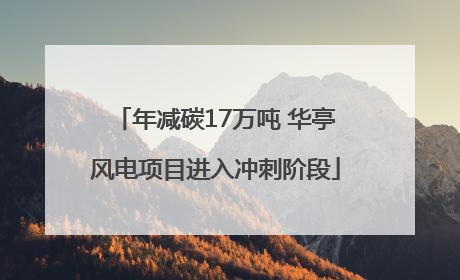 年减碳17万吨 华亭风电项目进入冲刺阶段