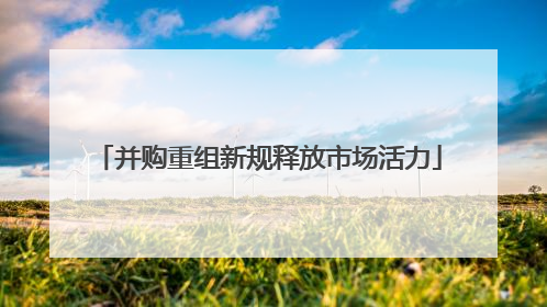 并购重组新规释放市场活力