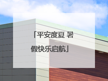 平安度夏 暑假快乐启航