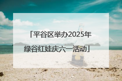 平谷区举办2025年绿谷红娃庆六一活动