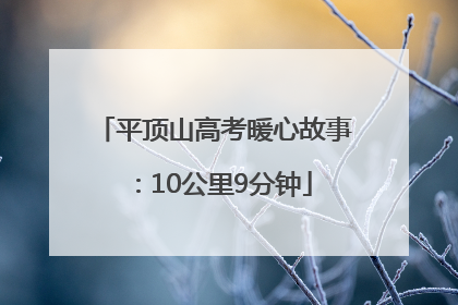 平顶山高考暖心故事：10公里9分钟