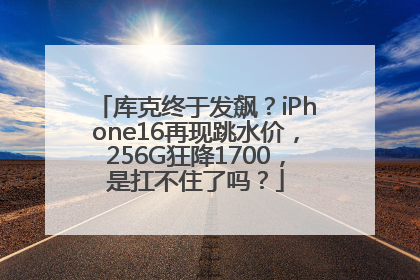 库克终于发飙？iPhone16再现跳水价，256G狂降1700，是扛不住了吗？