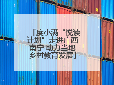 度小满“悦读计划”走进广西南宁 助力当地乡村教育发展