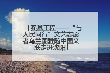 强基工程——“与人民同行”文艺志愿者乌兰图雅随中国文联走进沈阳