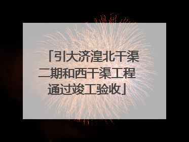 引大济湟北干渠二期和西干渠工程通过竣工验收