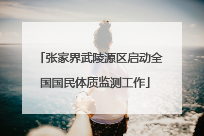 张家界武陵源区启动全国国民体质监测工作