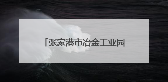 张家港市冶金工业园（锦丰镇）举办歌声嘹亮，邻里共享——退役军人音乐分享会