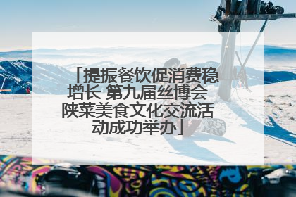 提振餐饮促消费稳增长 第九届丝博会陕菜美食文化交流活动成功举办