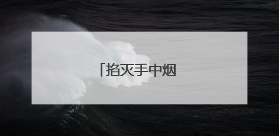 掐灭手中烟 健康又清爽