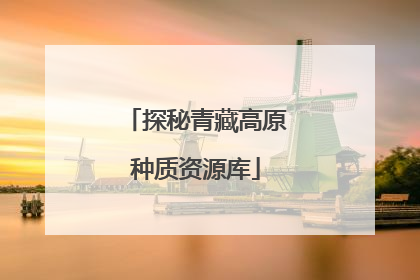 探秘青藏高原种质资源库
