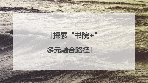 探索“书院+”多元融合路径