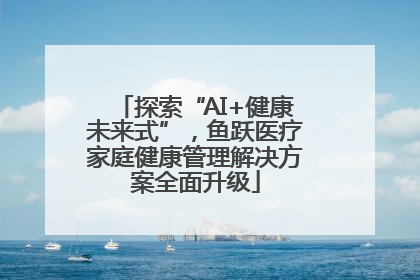 探索“AI+健康未来式”，鱼跃医疗家庭健康管理解决方案全面升级