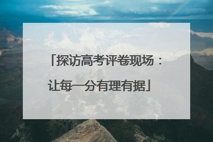 探访高考评卷现场：让每一分有理有据