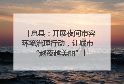 息县：开展夜间市容环境治理行动，让城市 “越夜越美丽”