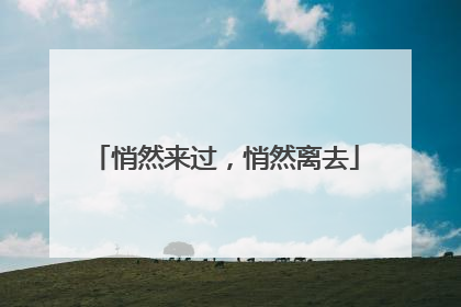 悄然来过，悄然离去