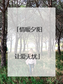 情暖夕阳 让爱无忧