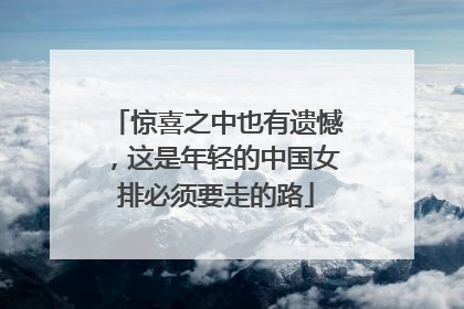 惊喜之中也有遗憾，这是年轻的中国女排必须要走的路