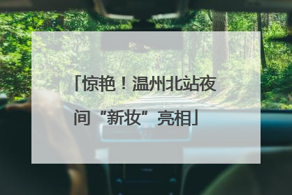 惊艳！温州北站夜间“新妆”亮相
