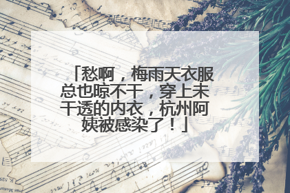 愁啊，梅雨天衣服总也晾不干，穿上未干透的内衣，杭州阿姨被感染了！