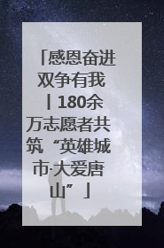 感恩奋进 双争有我丨180余万志愿者共筑“英雄城市·大爱唐山”