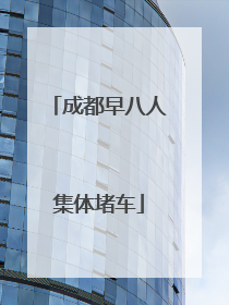 成都早八人集体堵车