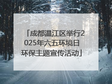 成都温江区举行2025年六五环境日环保主题宣传活动