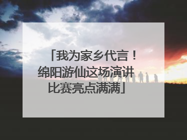 我为家乡代言！绵阳游仙这场演讲比赛亮点满满