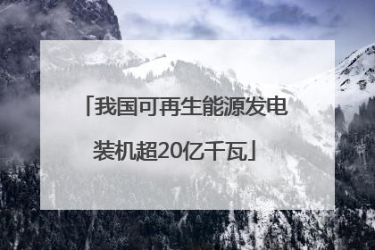 我国可再生能源发电装机超20亿千瓦