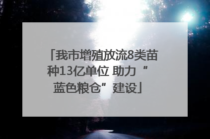我市增殖放流8类苗种13亿单位 助力“蓝色粮仓”建设