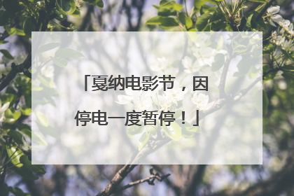 戛纳电影节，因停电一度暂停！