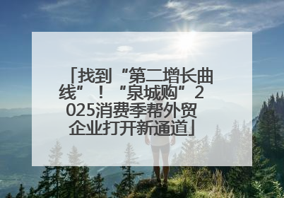 找到“第二增长曲线”！“泉城购”2025消费季帮外贸企业打开新通道