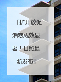 扩开放促消费成效显著！日照最新发布