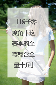 扬子零度角｜这赛季的至尊鼎含金量十足