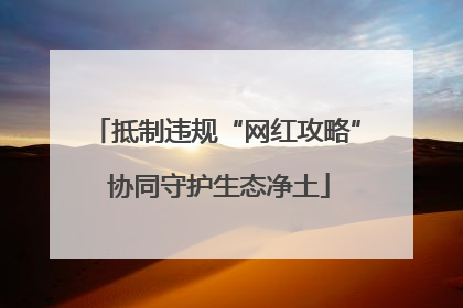 抵制违规“网红攻略” 协同守护生态净土