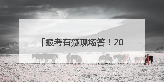 报考有疑现场答！2025年烟台中考第三场招生咨询会火爆开幕