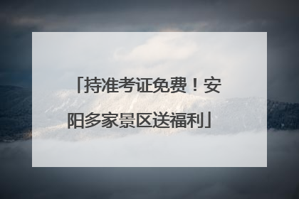 持准考证免费！安阳多家景区送福利
