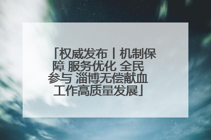 权威发布丨机制保障 服务优化 全民参与 淄博无偿献血工作高质量发展