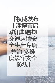 权威发布丨淄博市启动汛期暑期交通运输安全生产专项整治 多维度筑牢安全防线