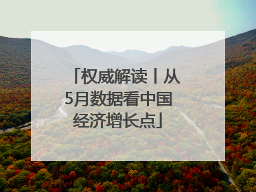 权威解读丨从5月数据看中国经济增长点