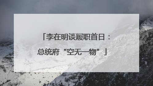 李在明谈履职首日：总统府“空无一物”